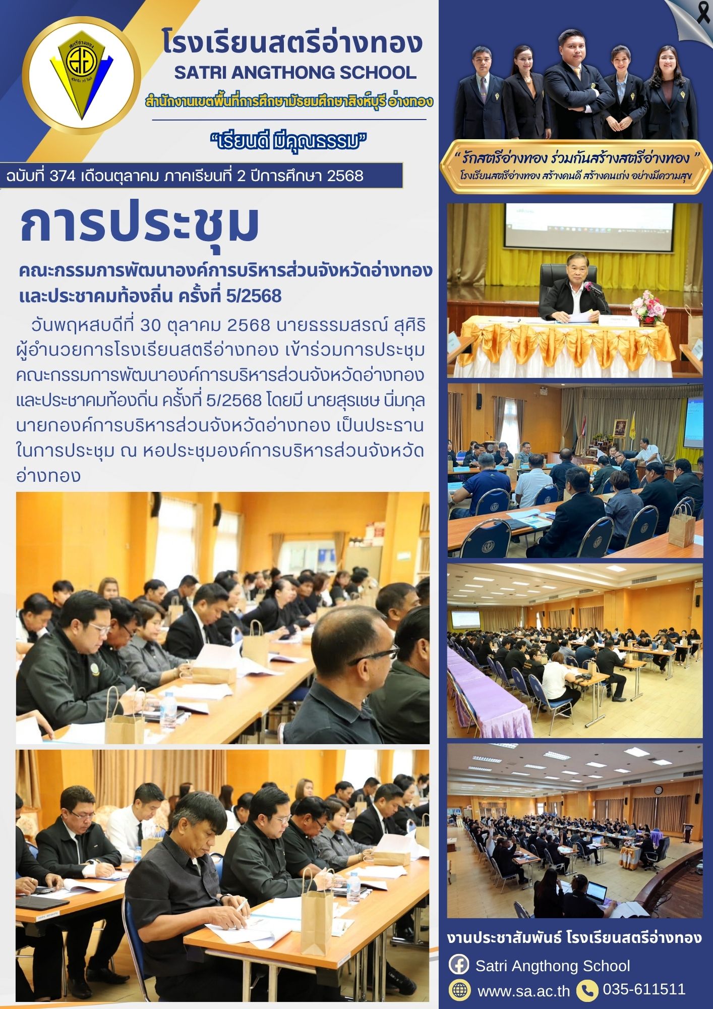 ฉบับที่ 374 เข้าร่วมการประชุม คณะกรรมการพัฒนาองค์การบริหารส่วนจังหวัดอ่างทอง และประชาคมท้องถิ่น ครั้งที่ 5/2568